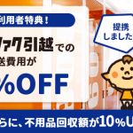 トレファク引越し