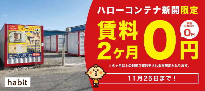 新開キャンペーン