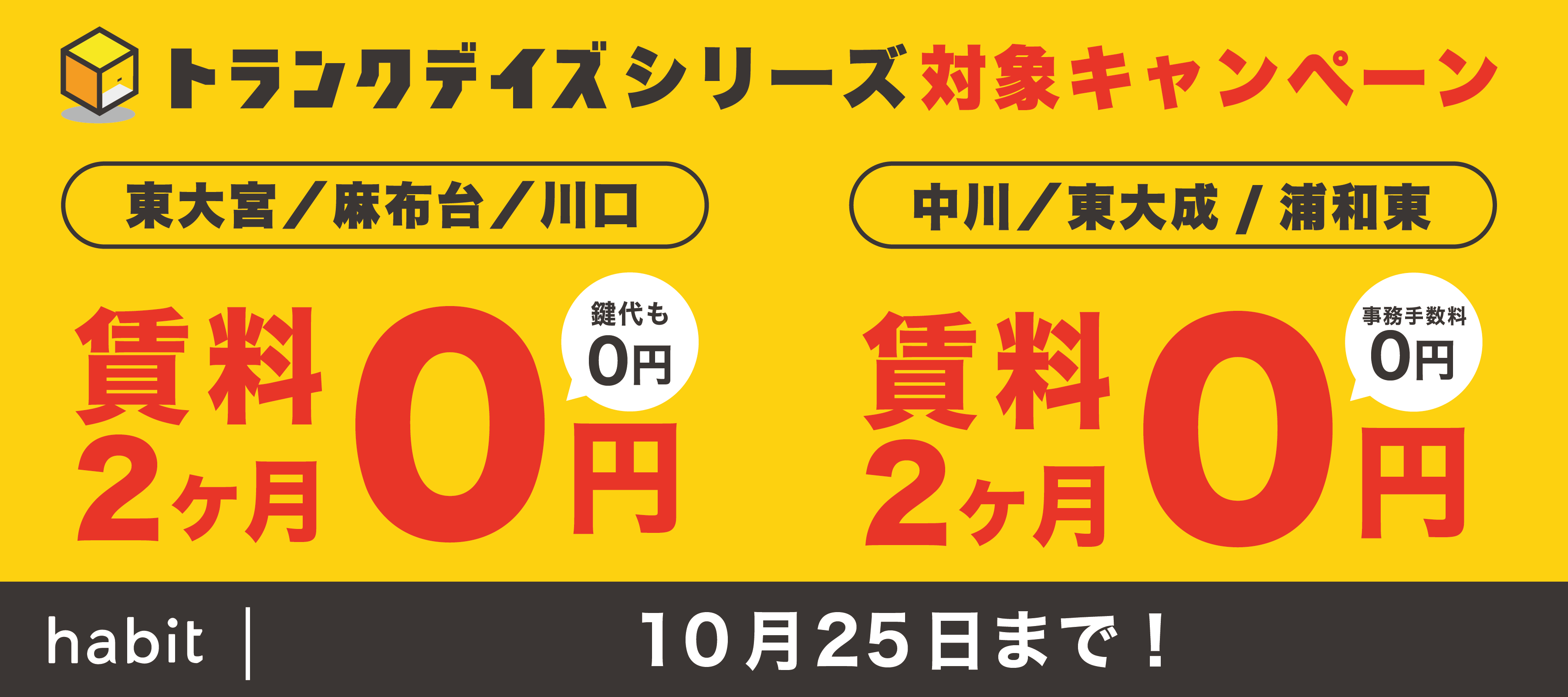 トランクルームキャンペーン