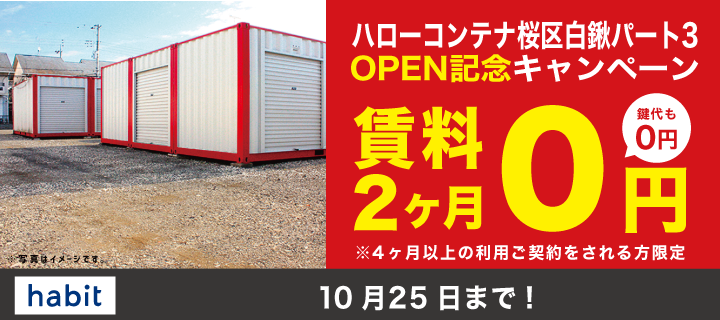 OPEN記念キャンペーン