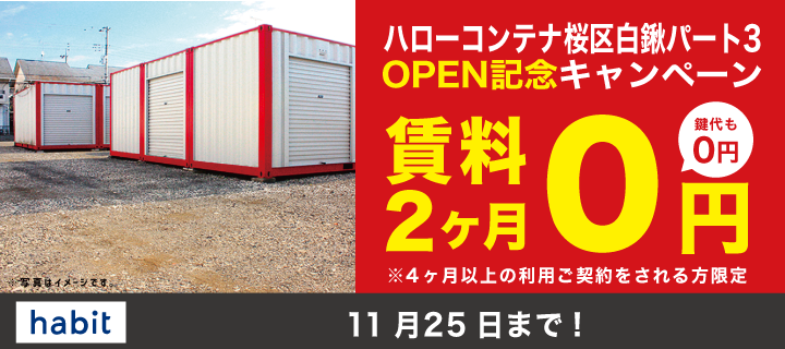 OPEN記念キャンペーン