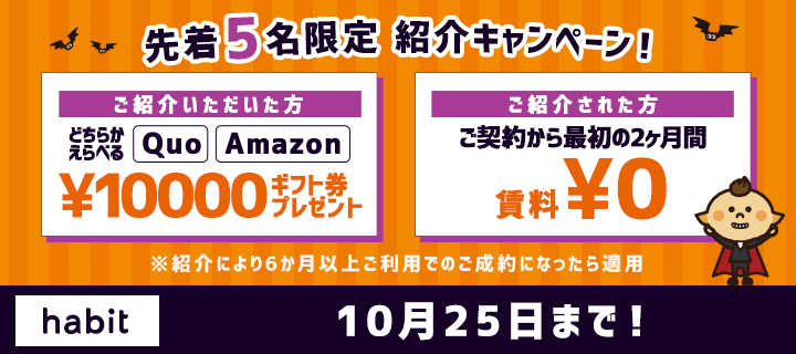 紹介キャンペーン