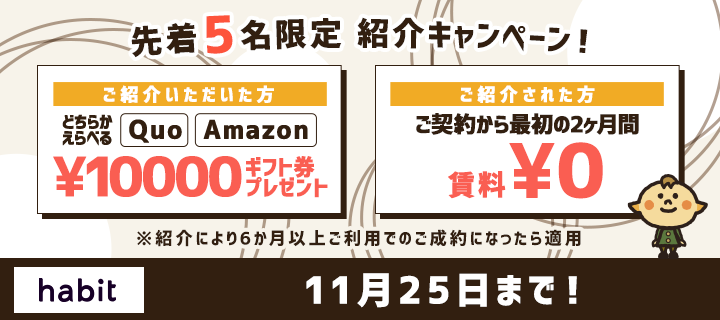 紹介キャンペーン