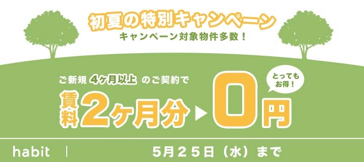 賃料2ヵ月0円キャンペーン