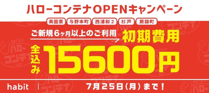 【新規物件】OPENキャンペーン1