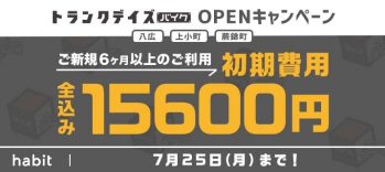 【新規OPEN物件】OPENキャンペーン2