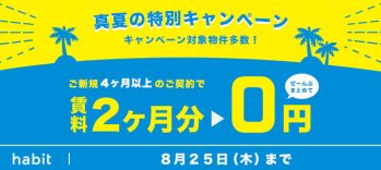 2022年8月賃料2ヵ月0円キャンペーンのバナー