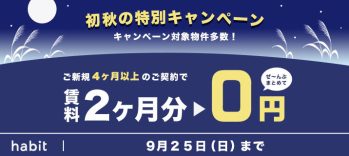 2022年9月賃料2ヵ月0円キャンペーンのバナー