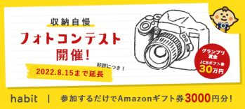 収納自慢フォトコンテスト｜参加賞Amazonギフト券¥3000