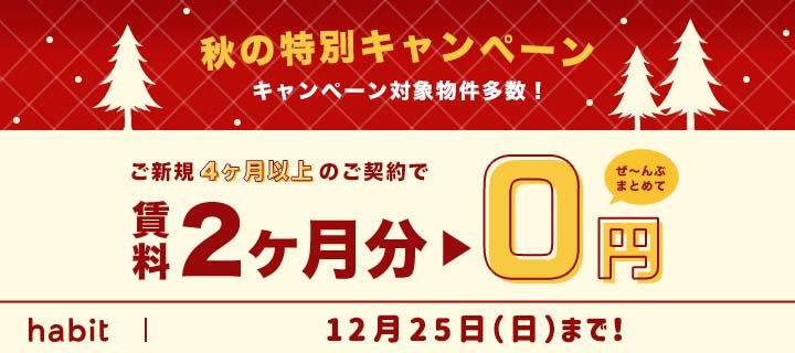 2022年1２月賃料2ヵ月0円キャンペーンのバナー