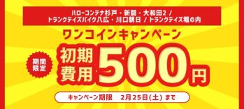 【ワンコインキャンペーン】初期費用が500円！！