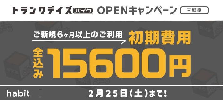 【新規OPEN物件】OPENキャンペーン2