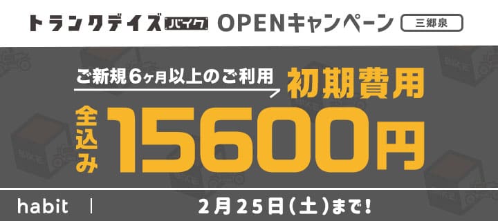 2023年2月156キャンペーンのキャンペーントランクバイクのバナー