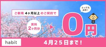 賃料2ヵ月0円キャンペーン