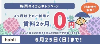 賃料2ヵ月0円キャンペーン