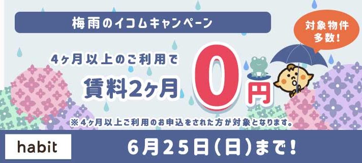 2ヵ月0円キャンペーン