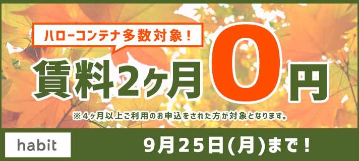 2ヵ月0円キャンペーン
