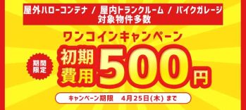 【4月ワンコインキャンペーン】初期費用が500円！！