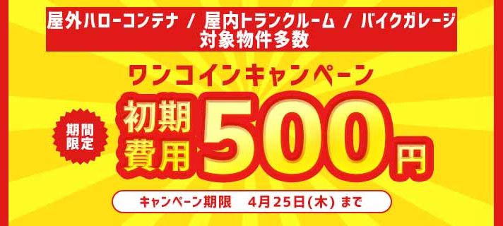 【ワンコインキャンペーン】初期費用が500円！！