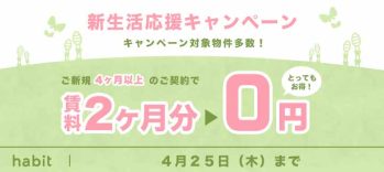 【4月】賃料2ヵ月0円キャンペーン