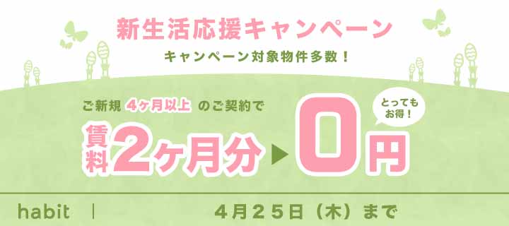 【4月】賃料2ヵ月0円キャンペーン