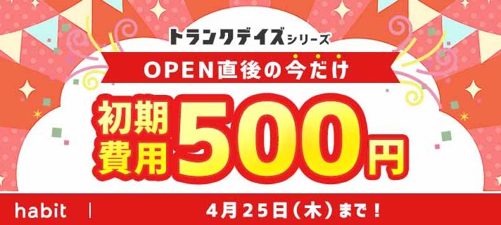 【新規物件】OPENワンコインキャンペーン