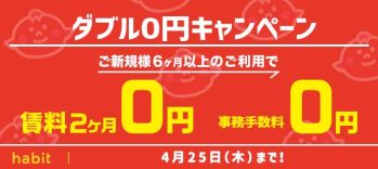 【4月】賃料2ヶ月0円！事務手数料0円キャンペーン