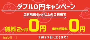 【5月】賃料2ヶ月0円！事務手数料0円キャンペーン