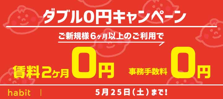 【5月】賃料2ヶ月0円！事務手数料0円キャンペーン