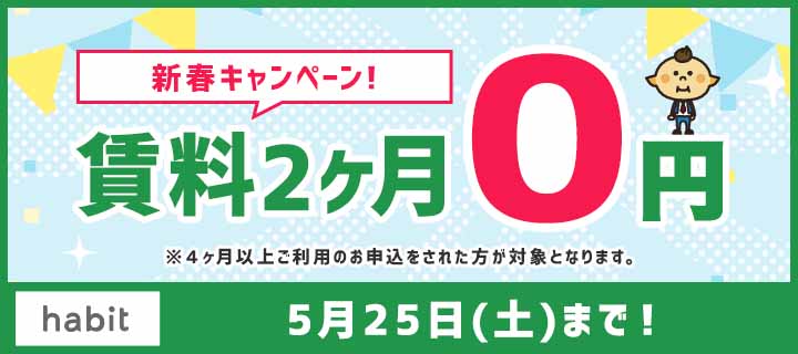 【5月】賃料2ヵ月0円キャンペーン