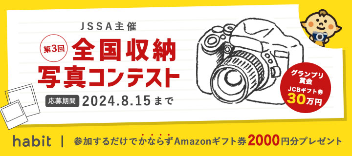 全国収納写真コンテスト｜エントリーでアマギフ券¥2000プレゼント