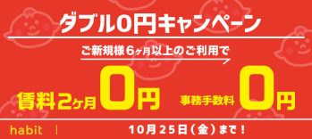 賃料2ヶ月0円+事務手数料0円キャンペーン(10月)