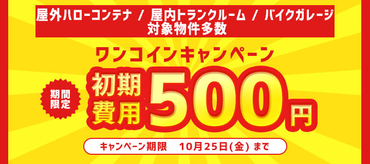 初期費用ワンコイン500キャンペーン(10月)