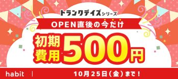 【新規物件専用】初期費用ワンコイン500キャンペーン(10月)