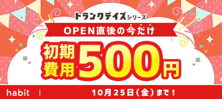 【新規物件】OPENワンコインキャンペーン