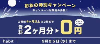 賃料2ヵ月0円キャンペーン