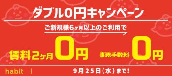 賃料2ヶ月0円+事務手数料0円キャンペーン