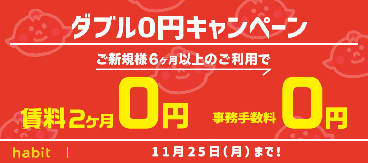 ダブル０円キャンペーン