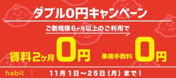 賃料2ヶ月0円+事務手数料0円キャンペーン(11月)浦和レッズキャンペーン（11/30迄にアンケートのご回答後、抽選でコラボクオカード1,000円）