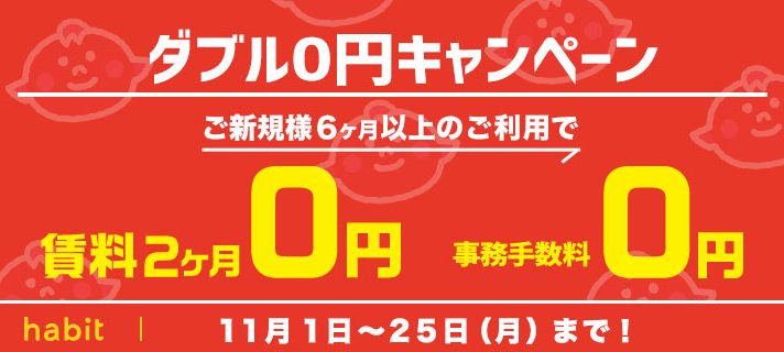 賃料2ヶ月0円！事務手数料0円キャンペーン