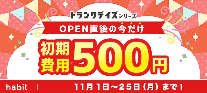 【新規物件】OPENワンコインキャンペーン