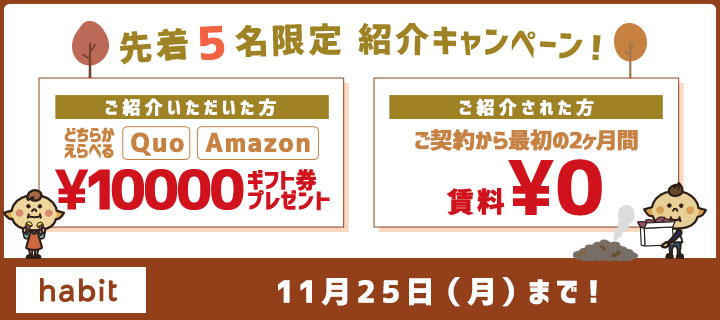 【先着５名様！】お友だち紹介でギフト券１万円分プレゼント！