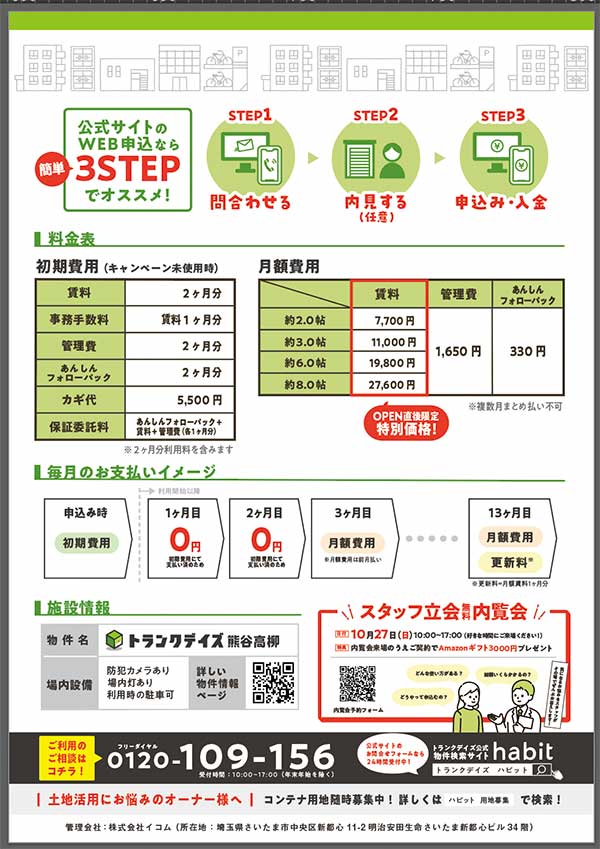 熊谷高柳チラシキャンペーン