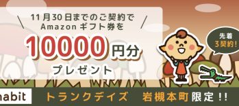 【トランクデイズ　岩槻本町】Amazonギフト１万円プレゼントキャンペーン