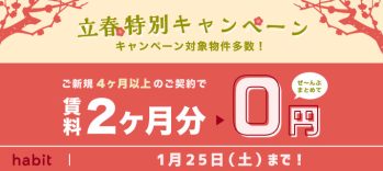 賃料2ヵ月0円キャンペーン(1月）