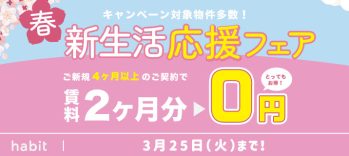 賃料2ヵ月0円キャンペーン(3月）