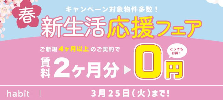 賃料2ヶ月0円