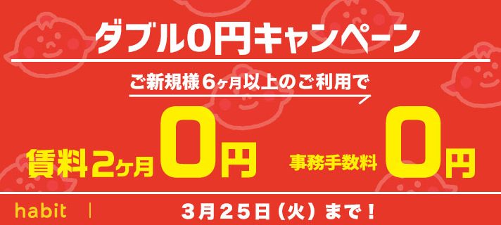 賃料2ヶ月0円！事務手数料0円キャンペーン