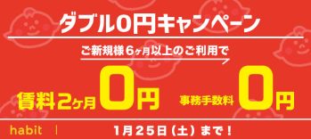 賃料2ヶ月0円+事務手数料0円キャンペーン(1月)