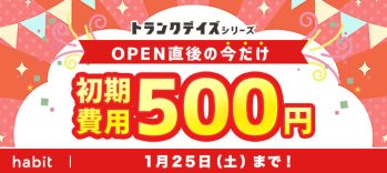 【新規物件専用】初期費用ワンコイン500キャンペーン(1月)